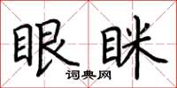 荆霄鹏眼眯楷书怎么写