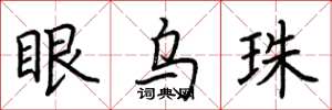 荆霄鹏眼乌珠楷书怎么写