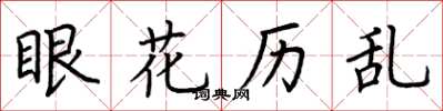 荆霄鹏眼花历乱楷书怎么写