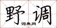 荆霄鹏野调楷书怎么写