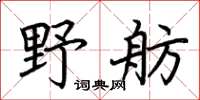 荆霄鹏野舫楷书怎么写