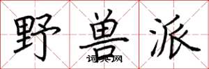荆霄鹏野兽派楷书怎么写