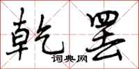 曾庆福乾罢行书怎么写