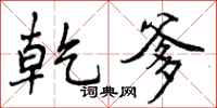 曾庆福乾爹行书怎么写
