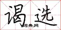 荆霄鹏谒选楷书怎么写