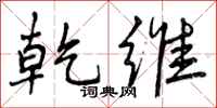 曾庆福乾维行书怎么写