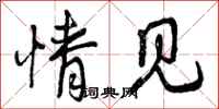 曾庆福情见行书怎么写