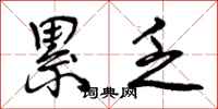 曾庆福累乏行书怎么写