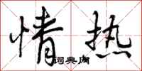 曾庆福情热行书怎么写