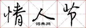 曾庆福情人节行书怎么写
