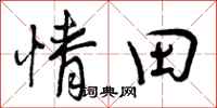 曾庆福情田行书怎么写