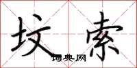荆霄鹏坟索楷书怎么写