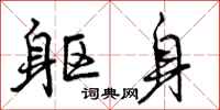 曾庆福躯身行书怎么写