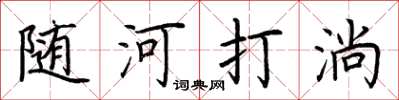 荆霄鹏随河打淌楷书怎么写