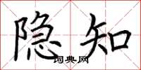 荆霄鹏隐知楷书怎么写