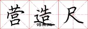 荆霄鹏营造尺楷书怎么写