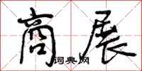曾庆福商展行书怎么写