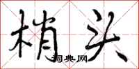 曾庆福梢头行书怎么写