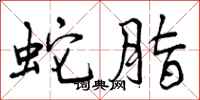 曾庆福蛇脂行书怎么写