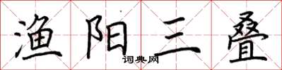 荆霄鹏渔阳三叠楷书怎么写