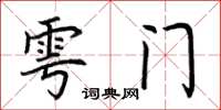 荆霄鹏雩门楷书怎么写