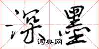 曾庆福深墨行书怎么写