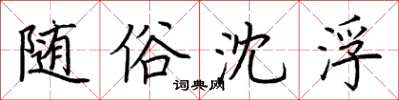 荆霄鹏随俗沈浮楷书怎么写
