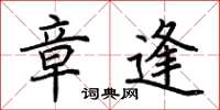 荆霄鹏章逢楷书怎么写