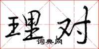 曾庆福理对行书怎么写