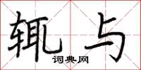 荆霄鹏辄与楷书怎么写