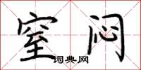 荆霄鹏窒闷楷书怎么写