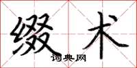 荆霄鹏缀术楷书怎么写