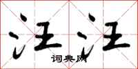 曾庆福汪汪行书怎么写