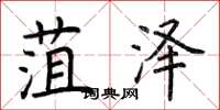 荆霄鹏菹泽楷书怎么写