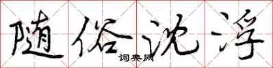 曾庆福随俗沈浮行书怎么写