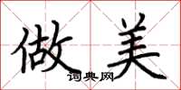 荆霄鹏做美楷书怎么写