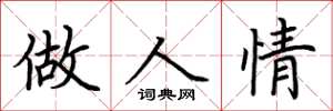 荆霄鹏做人情楷书怎么写