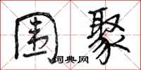曾庆福围聚行书怎么写