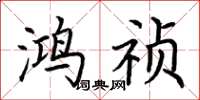 荆霄鹏鸿祯楷书怎么写