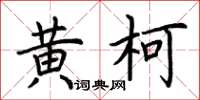 荆霄鹏黄柯楷书怎么写