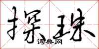 曾庆福探珠行书怎么写