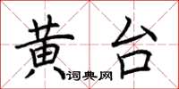 荆霄鹏黄台楷书怎么写