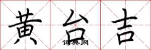 荆霄鹏黄台吉楷书怎么写
