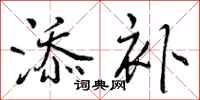 曾庆福添补行书怎么写