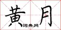 荆霄鹏黄月楷书怎么写