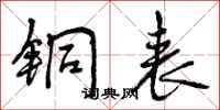 曾庆福铜表行书怎么写