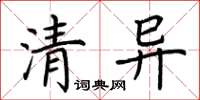 荆霄鹏清异楷书怎么写