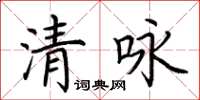 荆霄鹏清咏楷书怎么写
