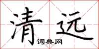 荆霄鹏清远楷书怎么写