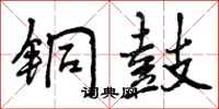 曾庆福铜鼓行书怎么写